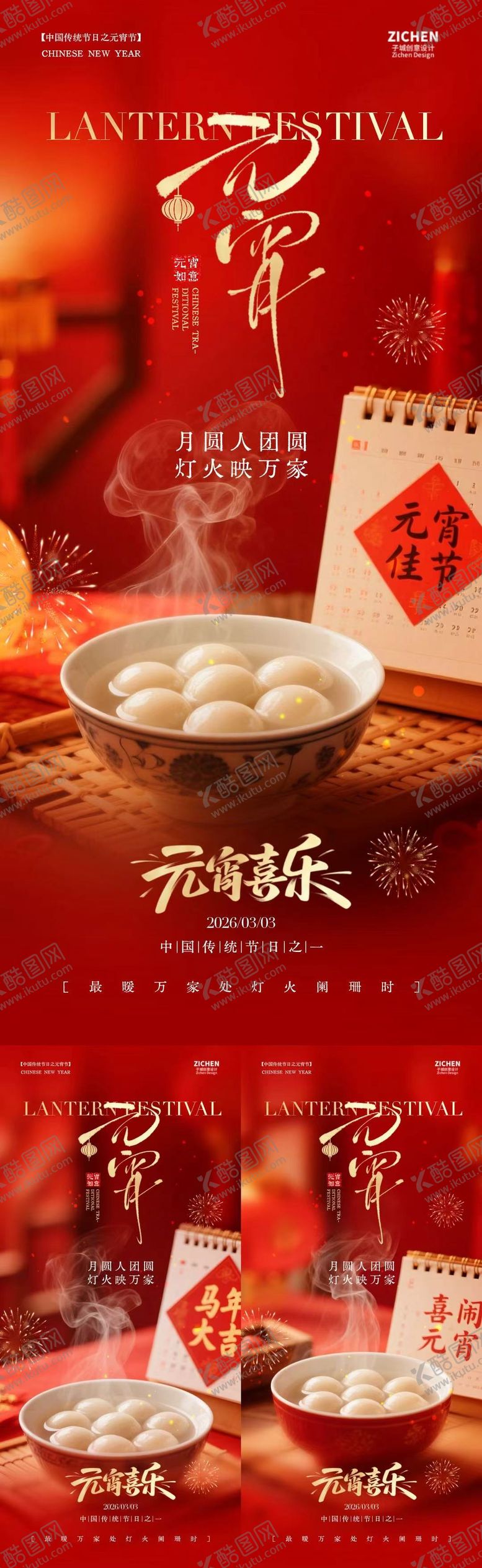 编号：59215702210108363960【酷图网】源文件下载-元宵节喜庆系列海报