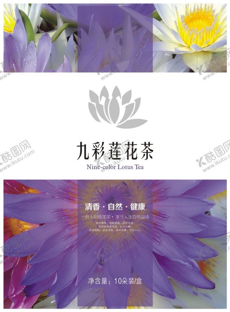 编号：98637210102047476371【酷图网】源文件下载-九彩莲花茶