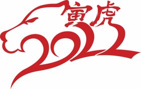 2022寅虎报春书法字体设计