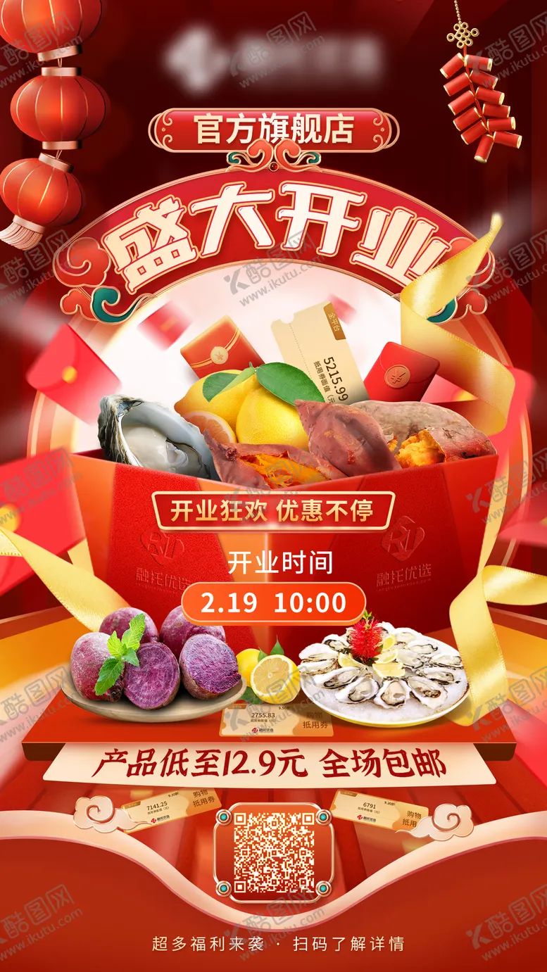 编号：61788409061457519811【酷图网】源文件下载-网店开业促销宣传海报