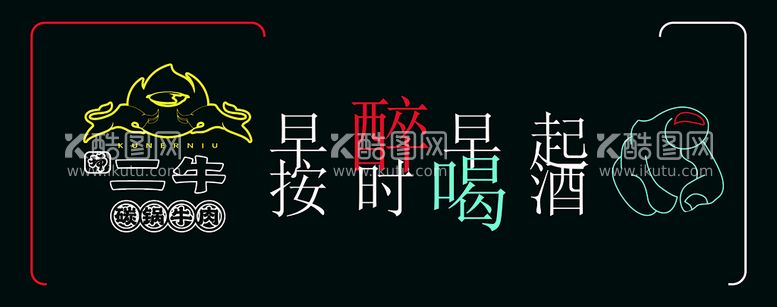 编号：04385210080155181056【酷图网】源文件下载-软边霓虹字 霓虹灯 大排档  