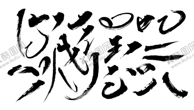 编号：81197909300857189574【酷图网】源文件下载-书法笔触