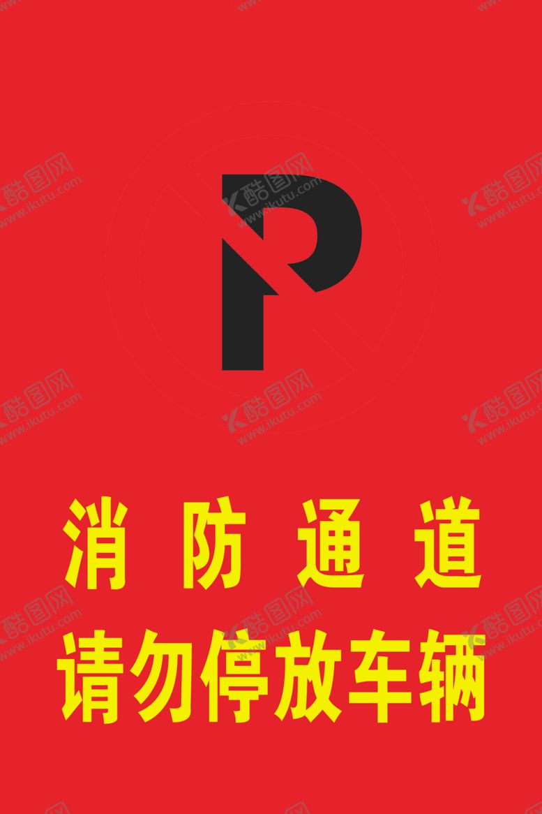 编号：26514009180536363512【酷图网】源文件下载-消防通道请勿停放车辆