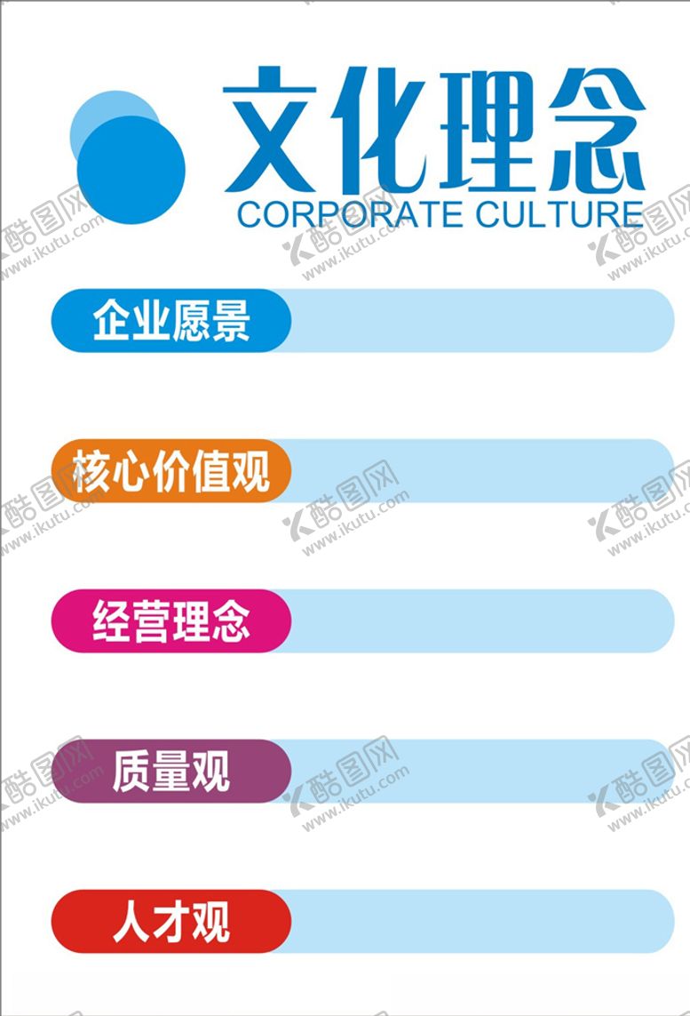 编号：80549804091833096564【酷图网】源文件下载-公司文化理念