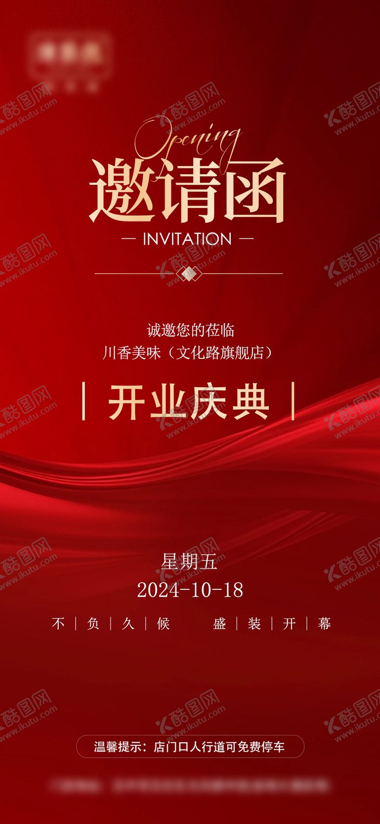 编号：49692412050523387184【酷图网】源文件下载-开业庆典邀请函海报