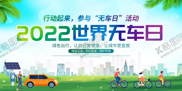 编号：85870912041714348341【酷图网】源文件下载-世界无车日