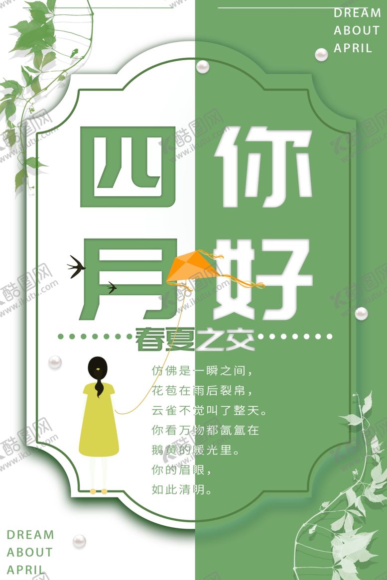编号：45481607071619142923【酷图网】源文件下载-四月你好