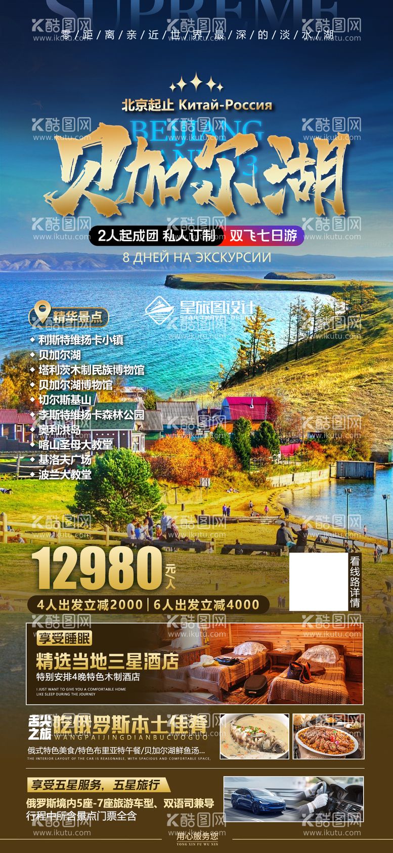 编号：76458111211119491431【酷图网】源文件下载-俄罗斯贝加尔湖旅游海报