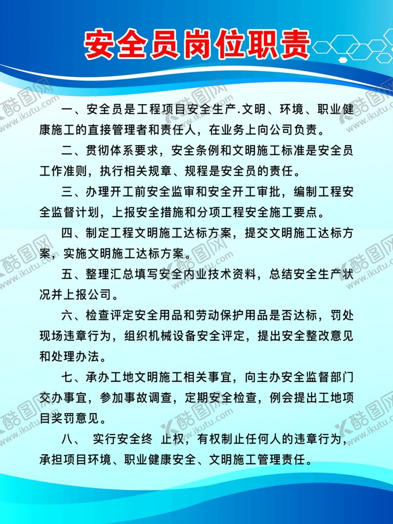 编号：47176801131029397722【酷图网】源文件下载-安全员岗位职责