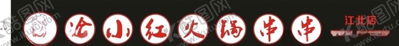 编号：87136610170848207655【酷图网】源文件下载-渝小红火锅串串门头制作