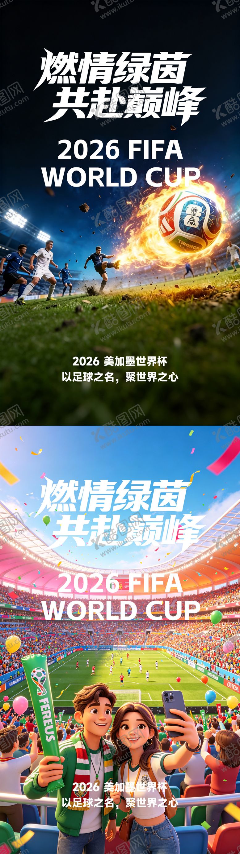 编号：27525007071400337252【酷图网】源文件下载-世界杯海报