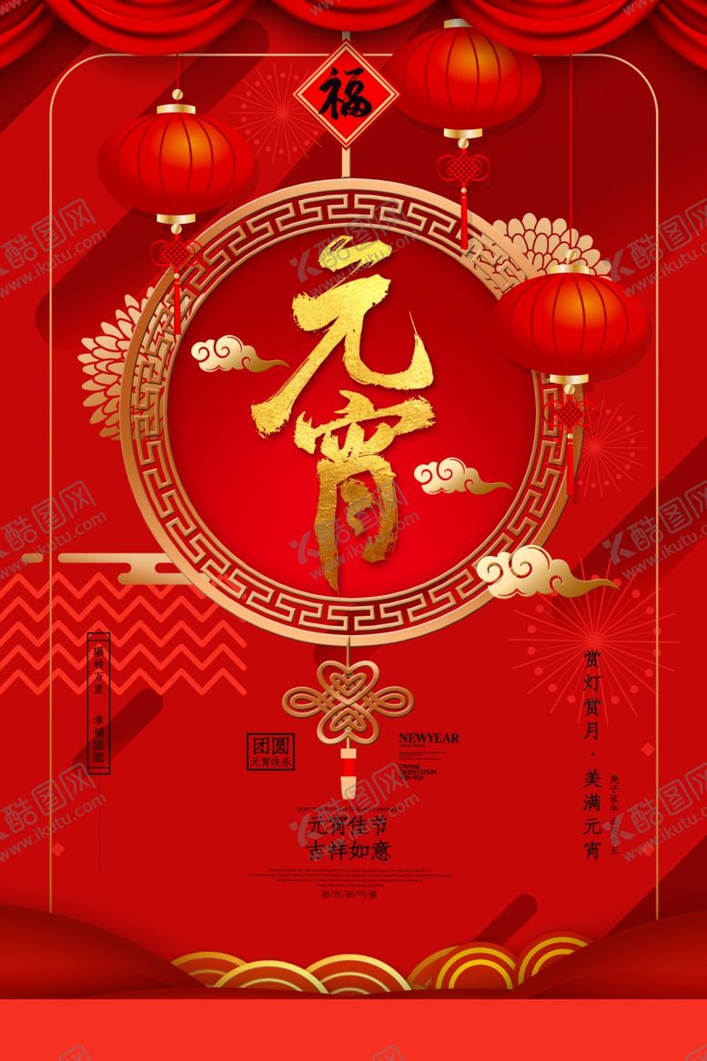 编号：84219710020938189180【酷图网】源文件下载-元宵节