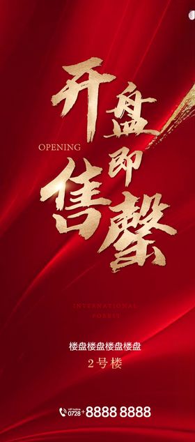 红色背景地产质感开盘
