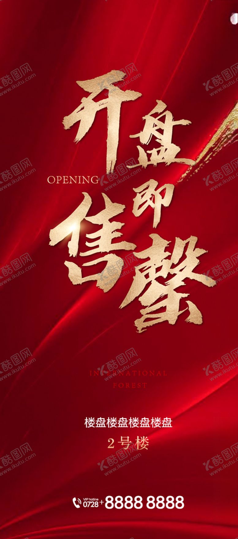 编号：81952509250826237990【酷图网】源文件下载-开盘售罄地产红色背景