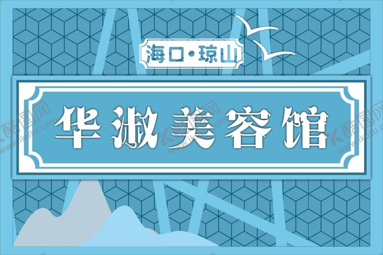 编号：48284410261416098595【酷图网】源文件下载-门头招牌