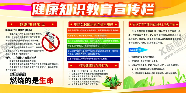 编号：71328610191335532444【酷图网】源文件下载-健康知识教育宣传栏