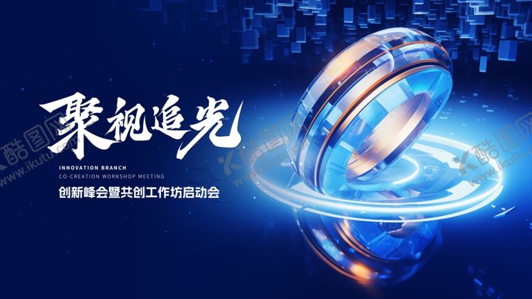 编号：99398304030503526916【酷图网】源文件下载-蓝色科技会议