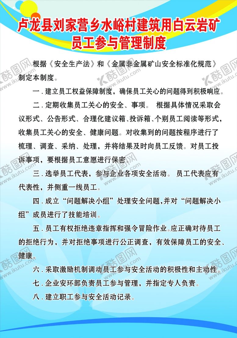 编号：71395210240048186156【酷图网】源文件下载-员工参与管理制度