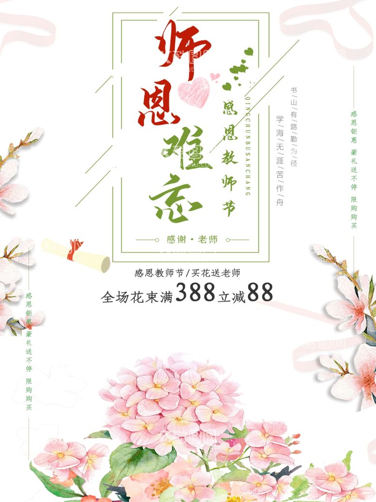 编号：63519511252027292158【酷图网】源文件下载-教师节鲜花花店促销海报