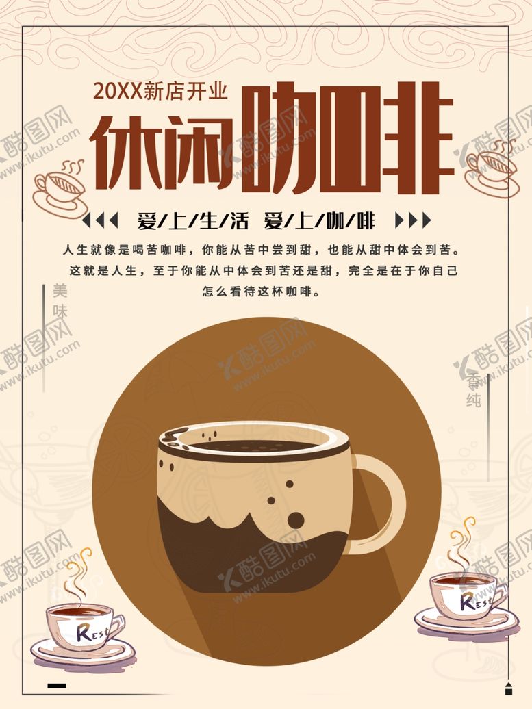 编号：26083901302227302219【酷图网】源文件下载-休闲咖啡