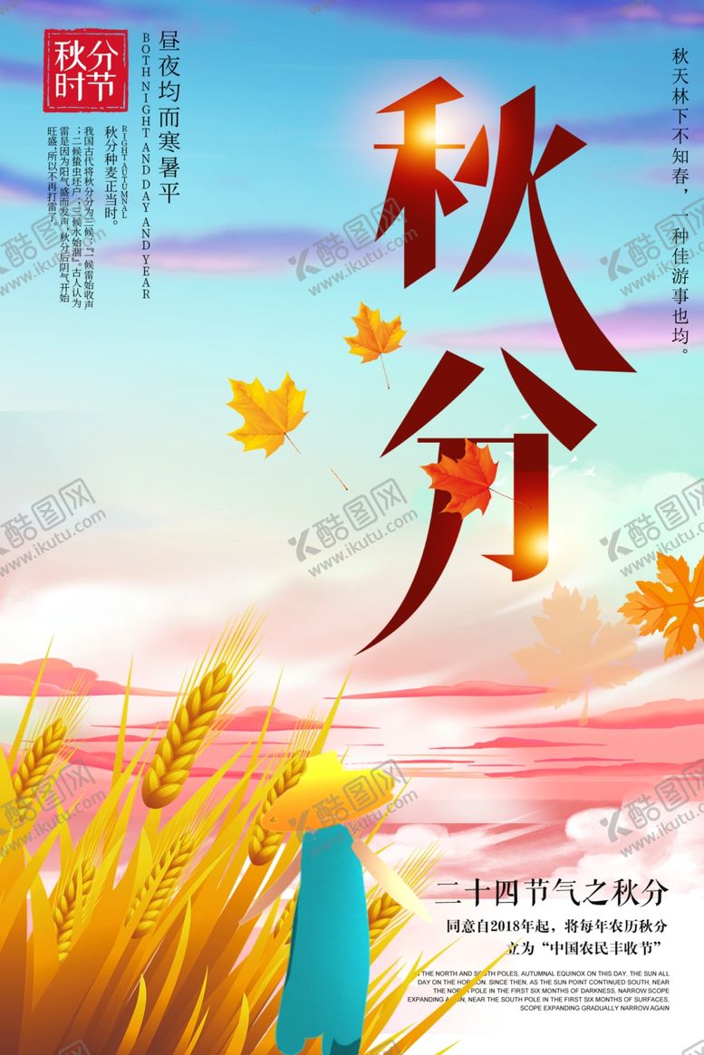 编号：37202107021852223256【酷图网】源文件下载-节气秋分