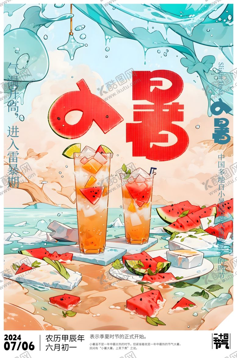 编号：33929107080029294756【酷图网】源文件下载-小暑海报