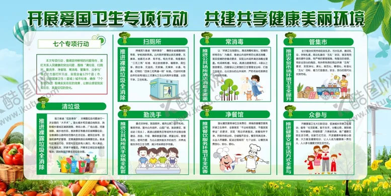 编号：46608607031601233833【酷图网】源文件下载-爱国卫生七个专项行动