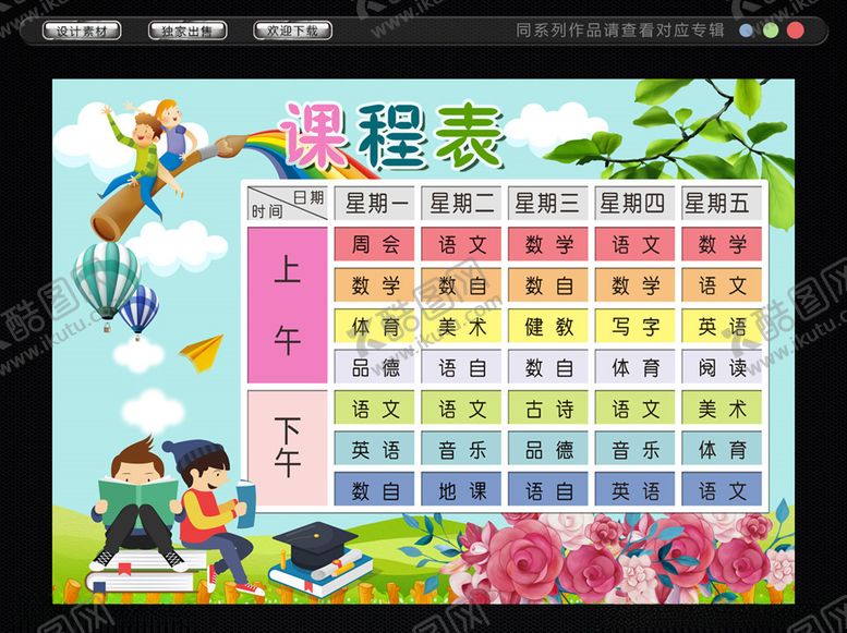 编号：78952910270949187919【酷图网】源文件下载-课程表