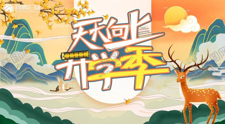 编号：37593701260051032134【酷图网】源文件下载-开学季 