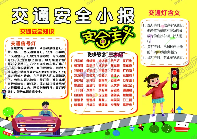 编号：62349109141922296283【酷图网】源文件下载-交通安全小报