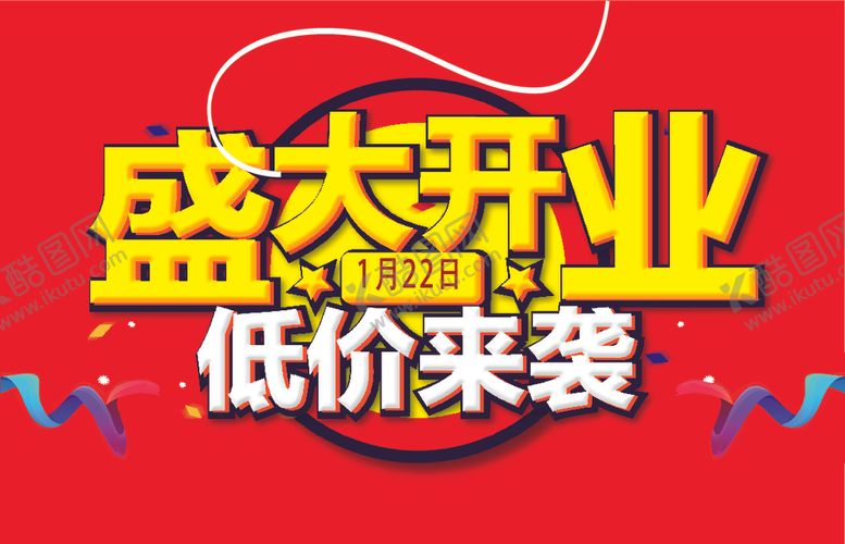 编号：28885405090348103498【酷图网】源文件下载-开业海报