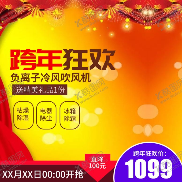 编号：97723807080607497845【酷图网】源文件下载-跨年狂欢主图