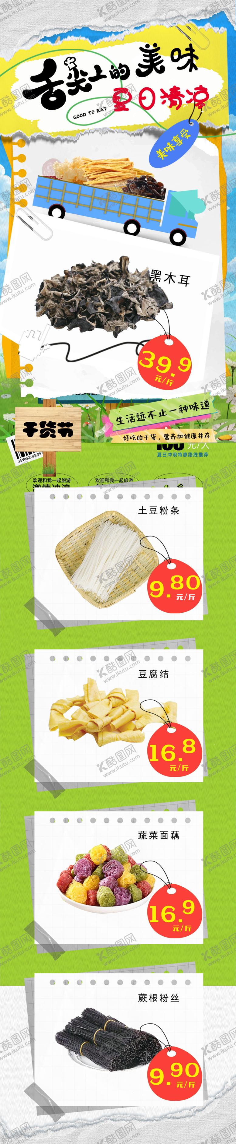 编号：95002102211424061864【酷图网】源文件下载-舌尖美味夏日清凉超市凉菜干
