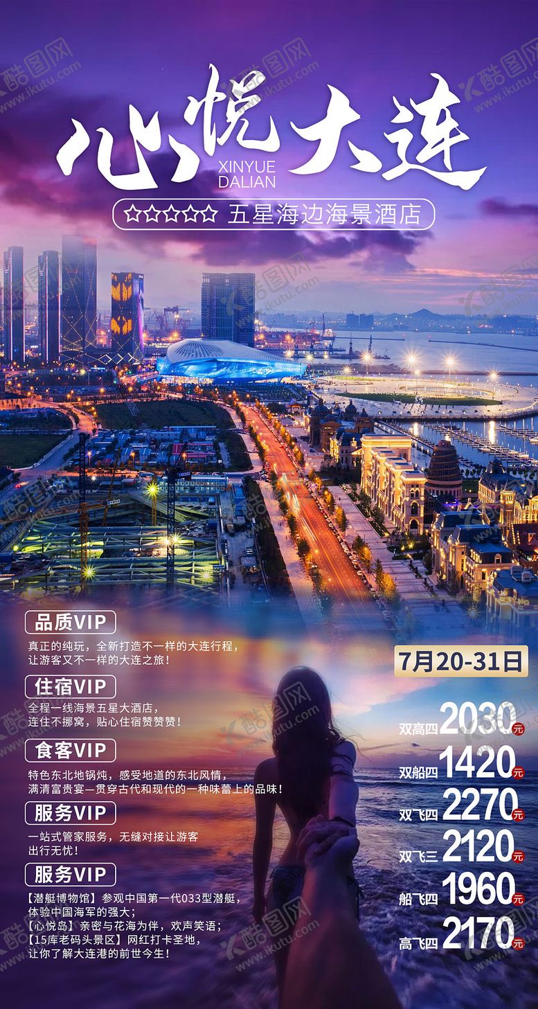 编号：95732511180157564847【酷图网】源文件下载-大连旅游海报  