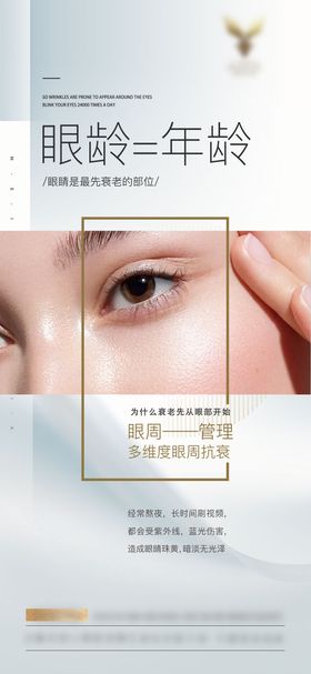 医美口周眼周全层抗衰宣传系列海报