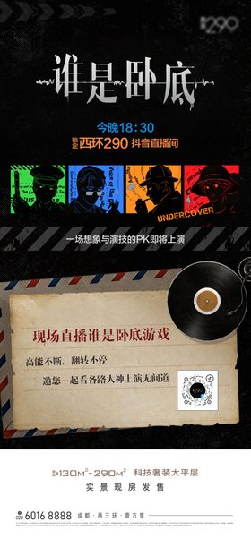 房地产谁是卧底海报