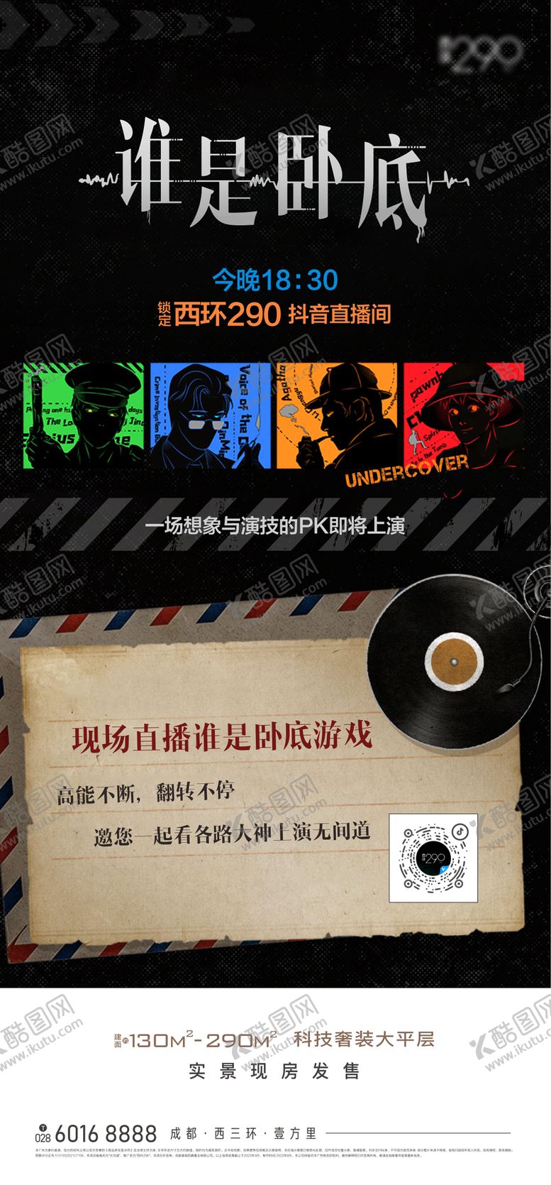 编号：98302803191411226047【酷图网】源文件下载-房地产谁是卧底海报