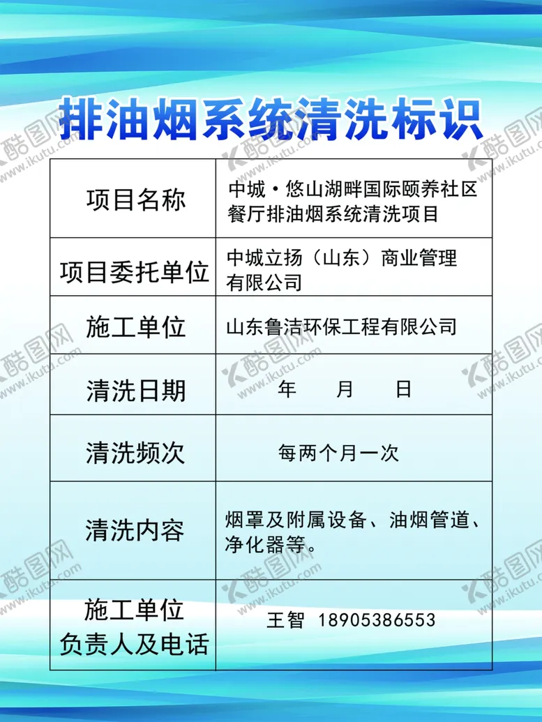 编号：11843102221532316075【酷图网】源文件下载-排油烟系统清洗标识