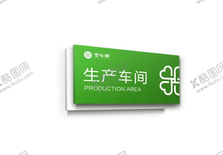 编号：85279006170844065221【酷图网】源文件下载-生产车间门牌
