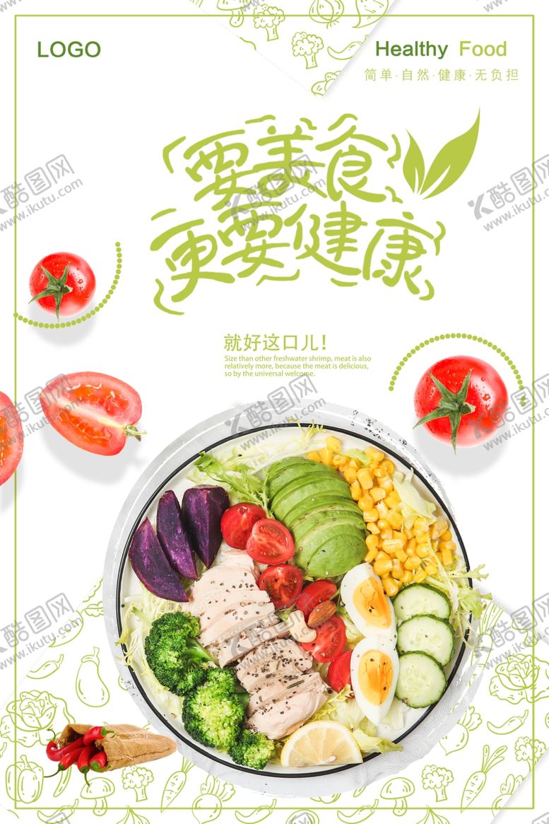 编号：05719209201254330841【酷图网】源文件下载-轻食海报