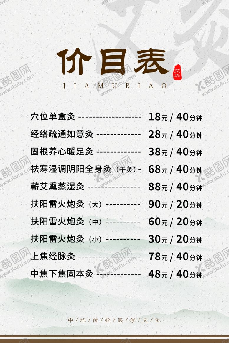 编号：38945701141603352354【酷图网】源文件下载-艾灸价目表