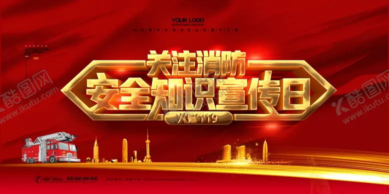 编号：30329106270206418853【酷图网】源文件下载-消防宣传日