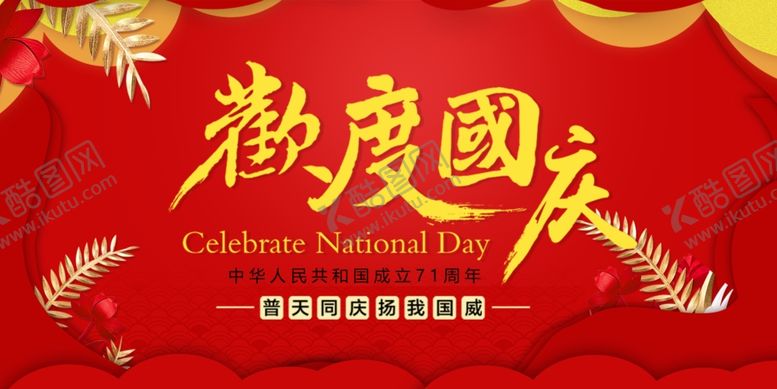 编号：26422710052303508184【酷图网】源文件下载-国庆