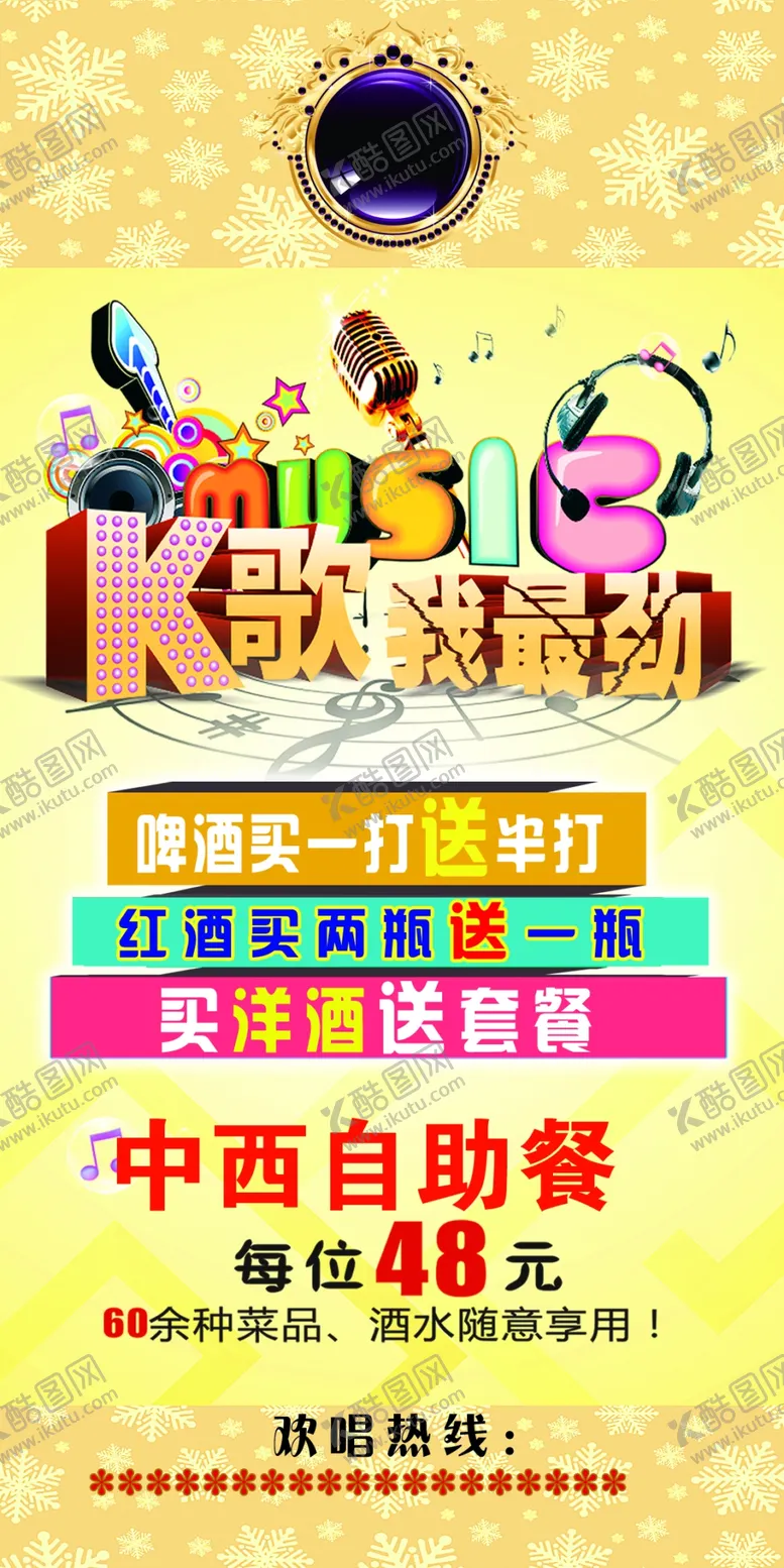 编号：17258106242227372386【酷图网】源文件下载-KTV海报