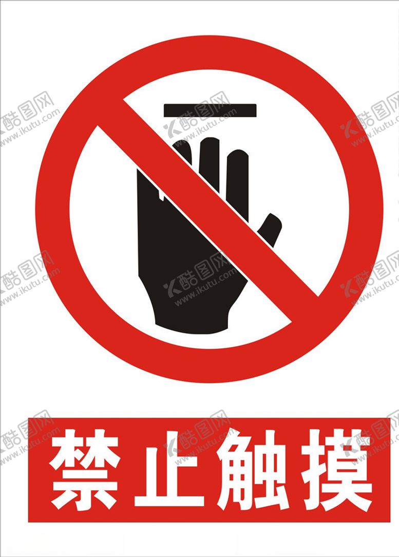 编号：54814305142033347719【酷图网】源文件下载-禁止触摸