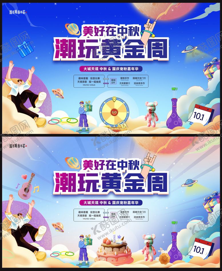 编号：72418508251026152795【酷图网】源文件下载-炫彩国庆中秋潮流活动展板