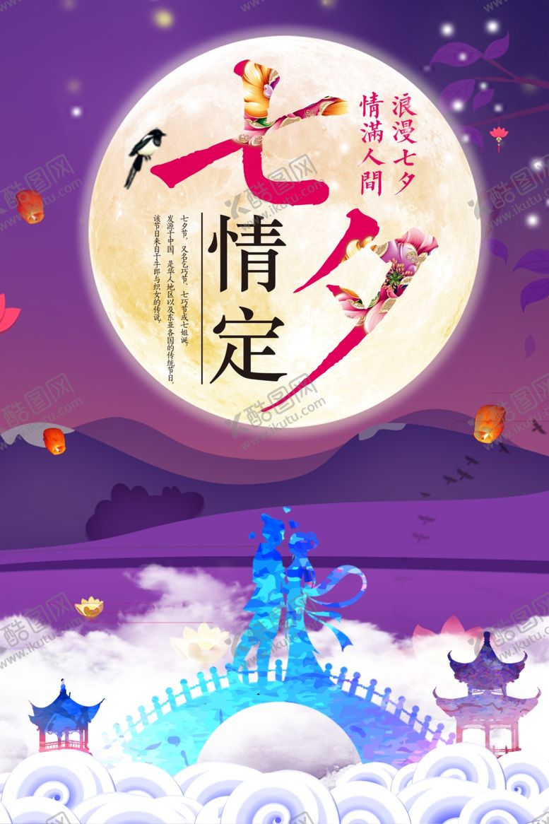 编号：70996409202148416168【酷图网】源文件下载-七夕海报