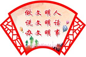 说文明话 办文明事 做文明人 