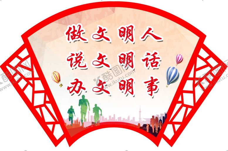 编号：30667007081353594717【酷图网】源文件下载-做文明人说文明话办文明事扇形