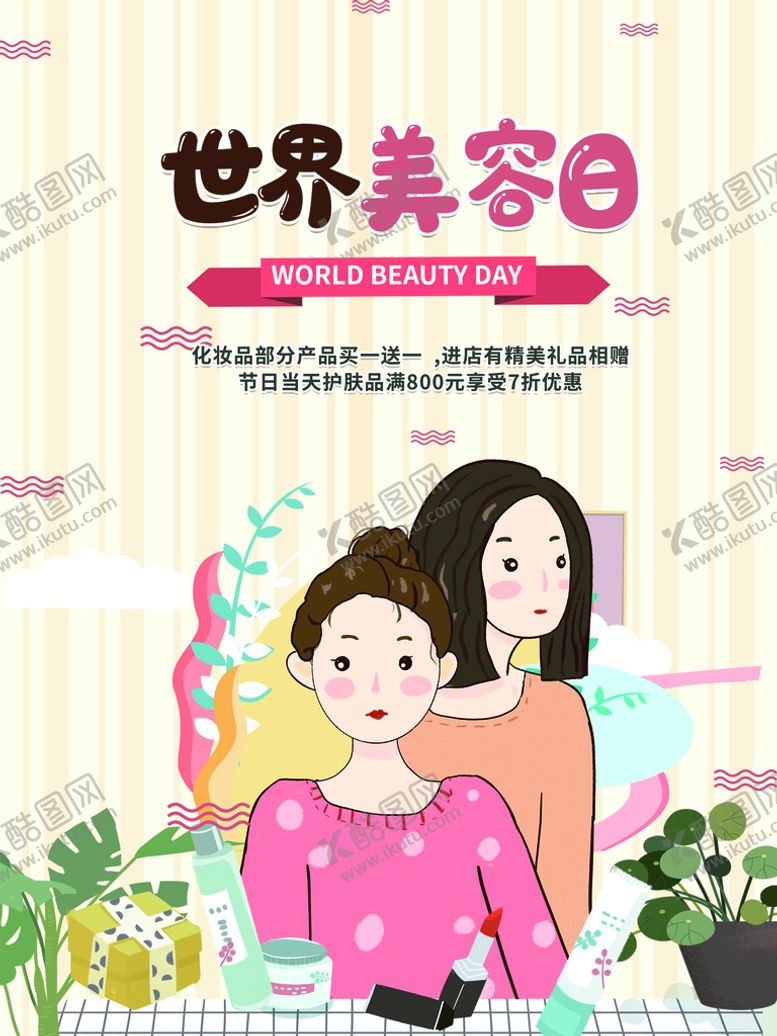 编号：48365009251420078473【酷图网】源文件下载-世界美容日